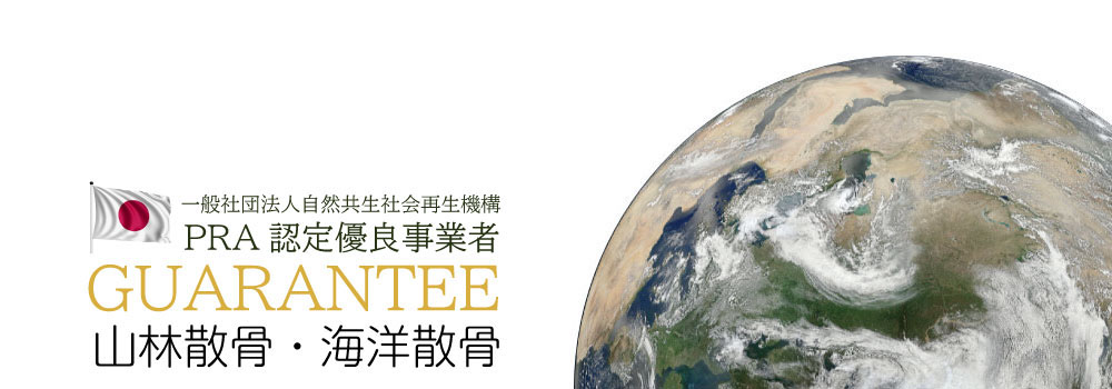 一般社団法人PRA認定優良散骨事業者