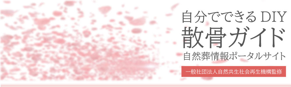 自分でできるDIY散骨ガイド：完全無料のポータルサイト