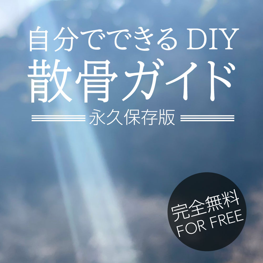 自分でできるDIY散骨ガイド：完全無料の自然葬ポータルサイト