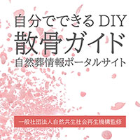 自分でできるDIY散骨ガイド：花さかじいさんのポータルサイト