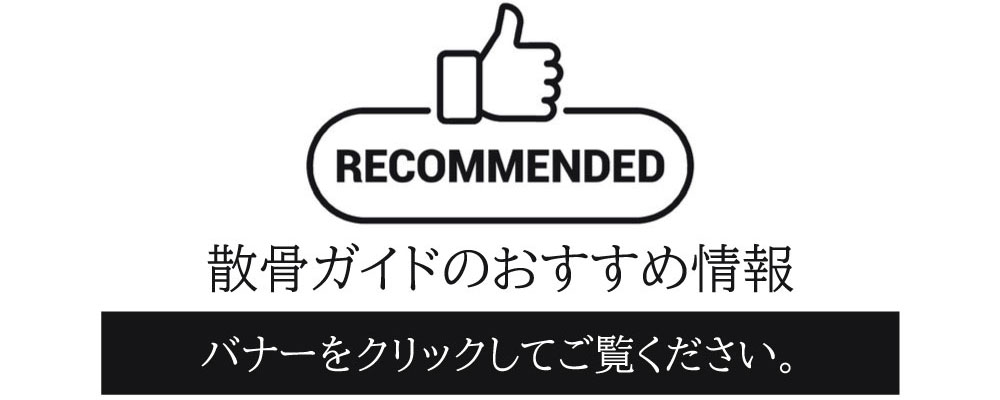 自分でできるDIY散骨ガイド・自然葬情報ポータルサイトがお薦めする山林散骨・海洋散骨