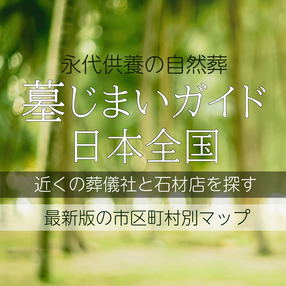 日本全国墓じまいガイド