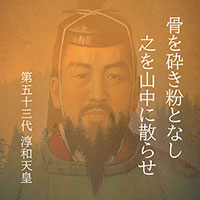 淳和天皇が山に散骨された話